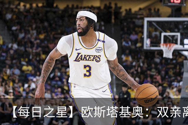 【每日之星】欧斯塔基奥：双亲离世重伤归来 绝杀制造荣誉时刻