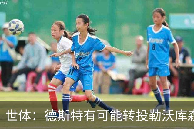 世体：德斯特有可能转投勒沃库森，巴萨坐收500万欧二转分成