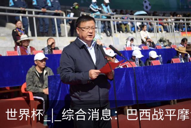 世界杯 | 综合消息：巴西战平摩洛哥 卡塔尔首获积分