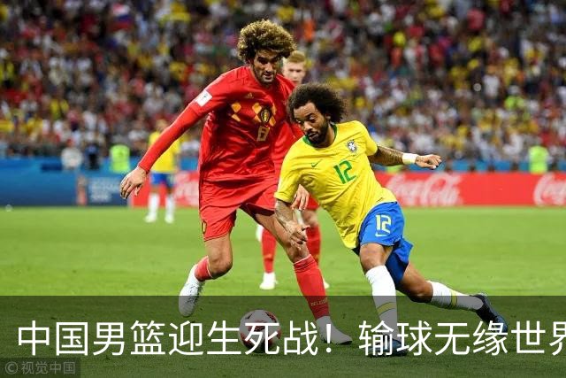 中国男篮迎生死战！输球无缘世界杯，郭士强激活赵维伦，央视直播