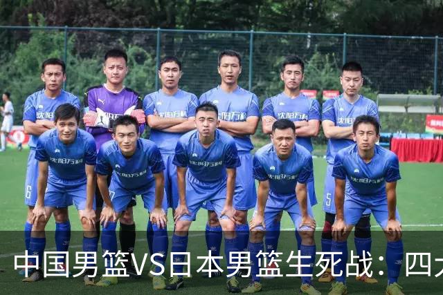 中国男篮VS日本男篮生死战：四大优势加持，防范隐患刻不容缓