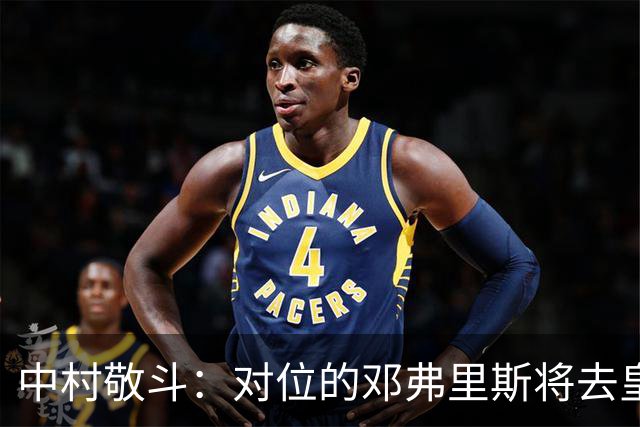 中村敬斗：对位的邓弗里斯将去皇马而自己在法乙，能够进球太棒了