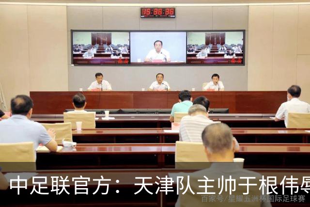 中足联官方：天津队主帅于根伟辱骂裁判 停赛5场罚款5万