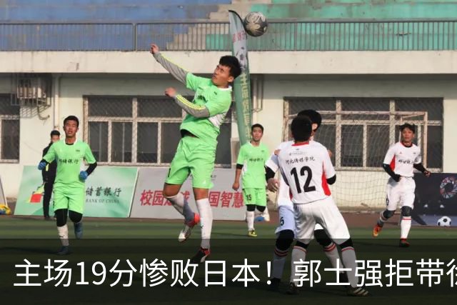 主场19分惨败日本！郭士强拒带徐杰+胡明轩自废武功，中国男篮陷出局绝境