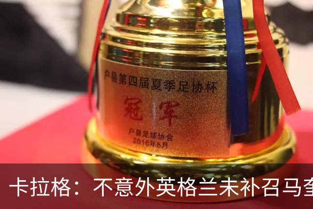 卡拉格：不意外英格兰未补召马奎尔 图赫尔认为阿诺德防守有短板