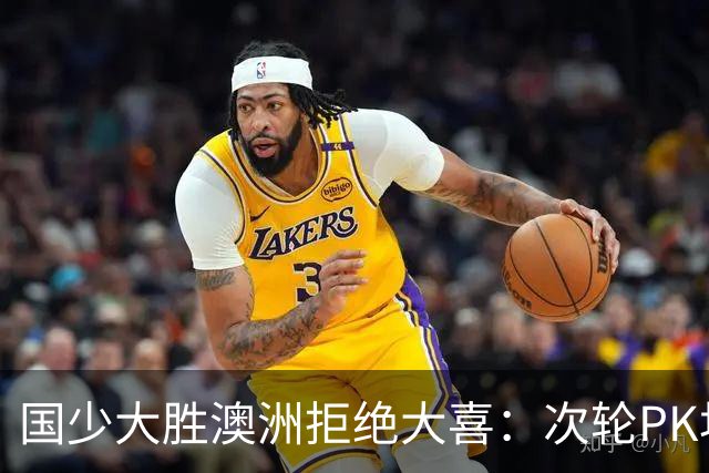 国少大胜澳洲拒绝大喜：次轮PK坦桑尼亚才是试金石