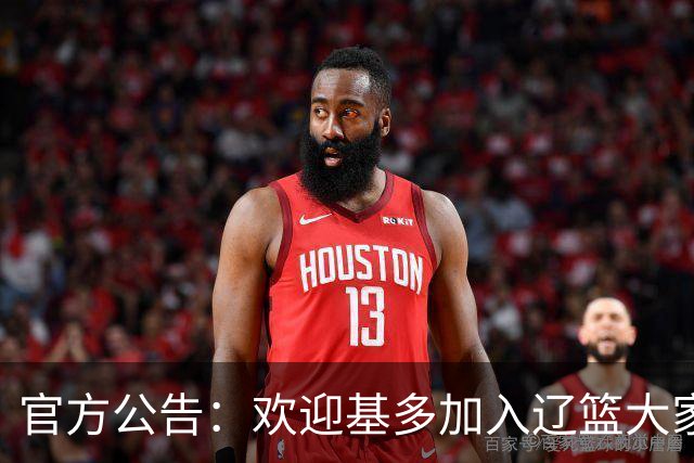 官方公告：欢迎基多加入辽篮大家庭！