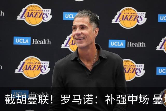 截胡曼联！罗马诺：补强中场 曼城签下英格兰当红国脚 转会费1.3亿