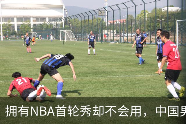 拥有NBA首轮秀却不会用，中国男篮上半场输得让人看不懂！