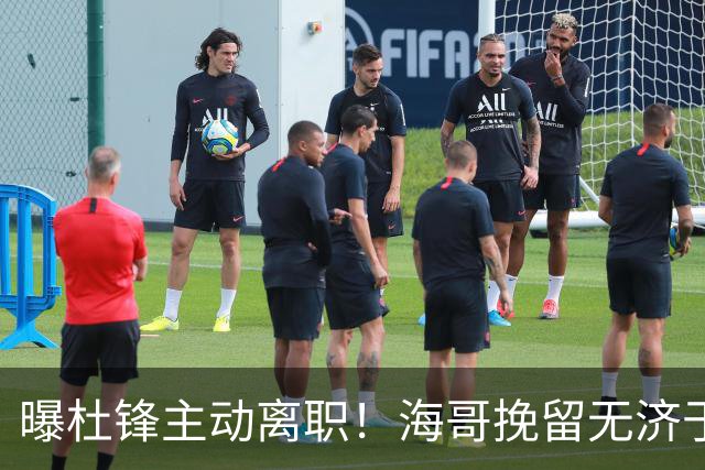 曝杜锋主动离职！海哥挽留无济于事 广东下赛季用外教 一人是大热门