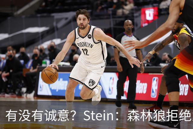 有没有诚意？Stein：森林狼拒绝为三球出麦丹 也不想出迪文&里德