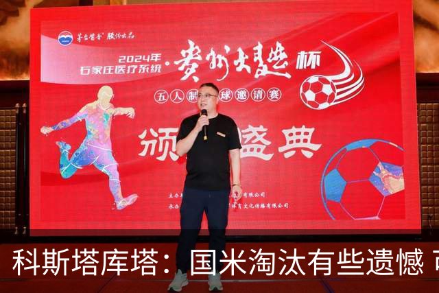 科斯塔库塔：国米淘汰有些遗憾 可能影响意甲争冠