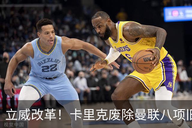 立威改革！卡里克废除曼联八项旧规，重塑红魔更衣室与训练体系
