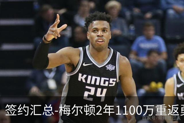 签约汇总-梅尔顿2年1100万重返勇士 哈里斯加盟马刺