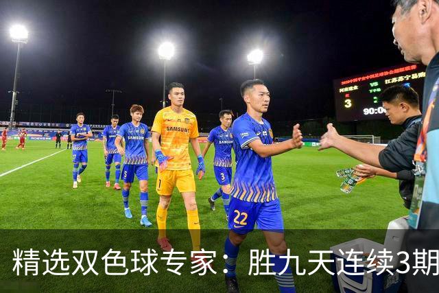 精选双色球专家：胜九天连续3期中奖揽超300万