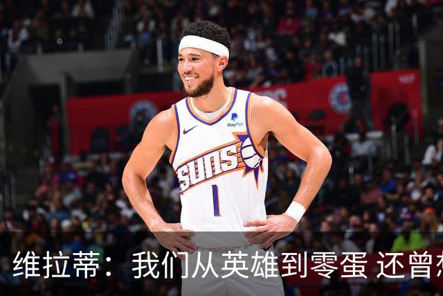 维拉蒂：我们从英雄到零蛋 还曾想到世界杯拿成绩