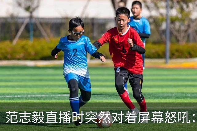 范志毅直播时突然对着屏幕怒吼：你们这帮人懂个球！董路带的这帮12岁孩子，在意大利踢了7场，全胜夺冠，点球干掉英超埃弗顿梯队，创造了亚洲球队的历史。回国后，等来的不是鲜花，而是铺天盖地的“业余炒作”、“博热度”。有人扒出董路九年自掏腰包5800万搞青训，不收钱、不签合同，就带孩子去海外踢90...