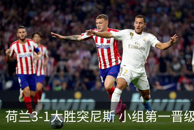 荷兰3-1大胜突尼斯 小组第一晋级淘汰赛将战摩洛哥