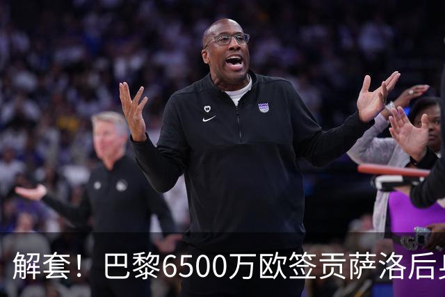 解套！巴黎6500万欧签贡萨洛后身价已跌至3000万，米兰7000万带走