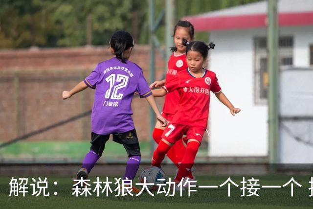 解说：森林狼大动作一个接一个 把剩下的首轮资源最大程度榨取了