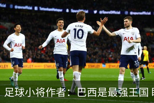 足球小将作者：巴西是最强王国 盼日本能还上1-4的帐