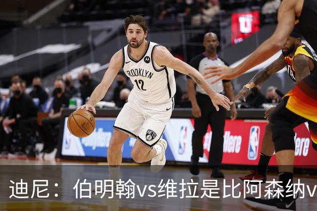 迪尼：伯明翰vs维拉是比阿森纳vs热刺更大的德比