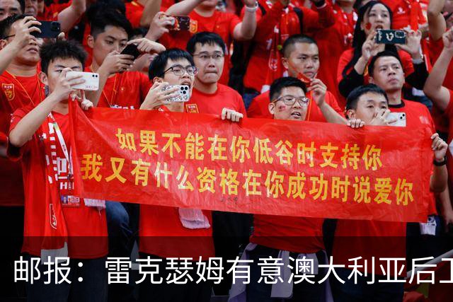 邮报：雷克瑟姆有意澳大利亚后卫苏塔，他不会随莱斯特城去英甲