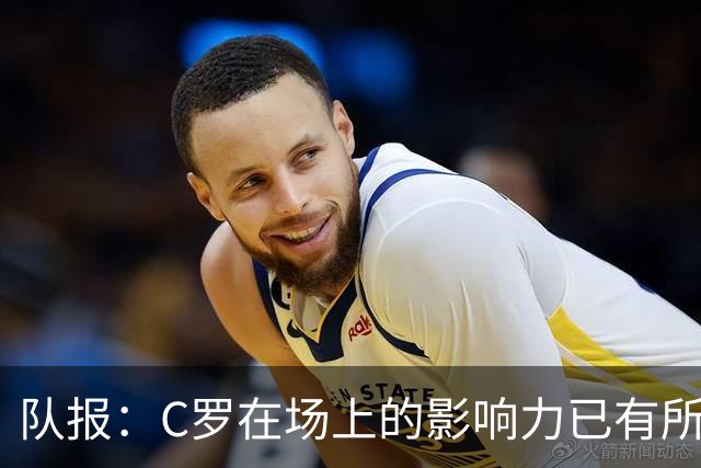 队报：C罗在场上的影响力已有所减弱，近2届大赛只打进一个点球