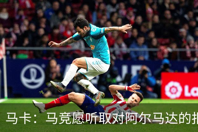 马卡：马竞愿听取对阿尔马达的报价，沙特有球队愿付2700万欧