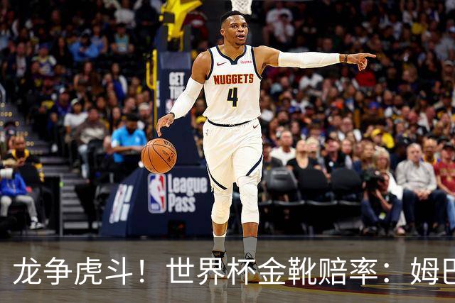 龙争虎斗！世界杯金靴赔率：姆巴佩梅西断档前2 凯恩第3哈兰德第4