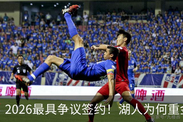2026最具争议签约！湖人为何重金签马穆 他真能给东契奇打辅助？
