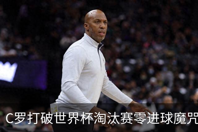 C罗打破世界杯淘汰赛零进球魔咒 葡萄牙2比1绝杀克罗地亚