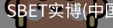 SBET实博|官网注册登录